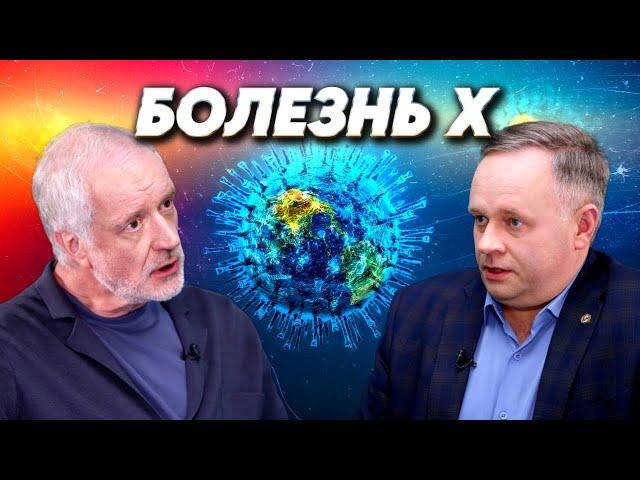 Болезнь Х. Можно ли защититься от глобальной угрозы? Вопрос науки. Семихатов – Лукашев