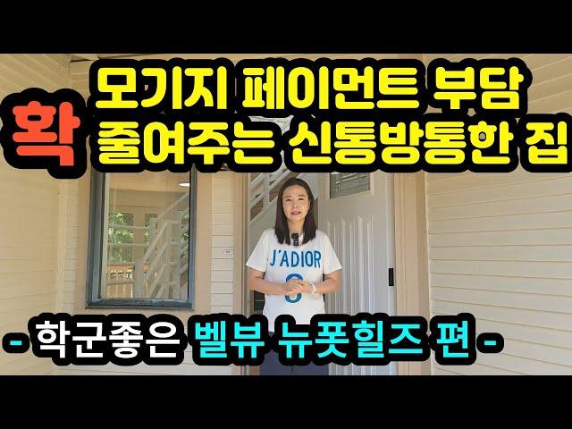 시애틀 벨뷰 부동산 전문 리얼터 성혜연 - 벨뷰 뉴폿힐즈 편