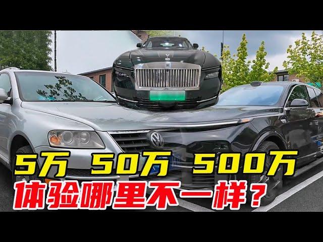 5万、50万和500万的车，体验到底哪里不一样？【李老鼠说车】