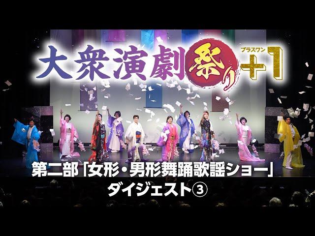 【大衆演劇祭り＋１】第二部『女形・男形舞踊歌謡ショー』ダイジェスト③【竜小太郎】