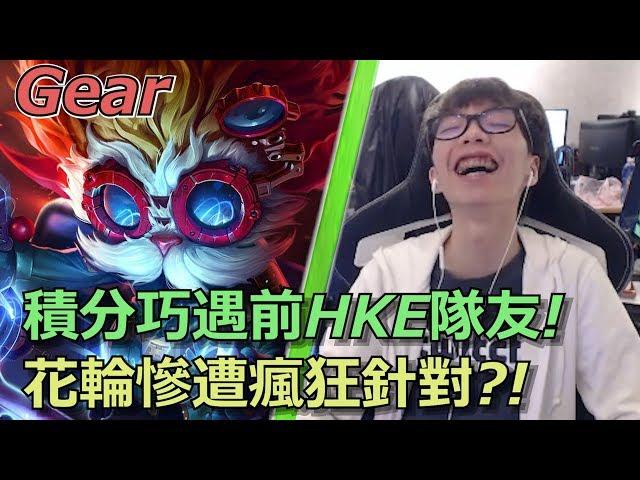 【Gear】積分無限狙擊前隊友？花輪VS神手貴+楓之雪！