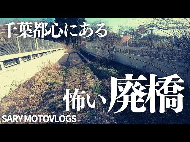 【どこにも繋がっていない】千葉の都心にある廃橋…未成道？