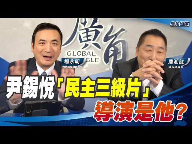 尹錫悅的「民主三級片」 導演是誰?【唐湘龍 X 楊永明】