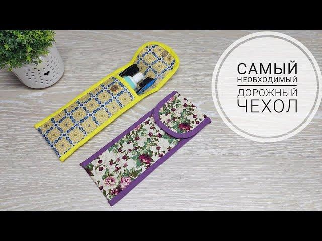 Самая необходимая вещь в дороге! How to sew Case. DIY Sewing Tutorial. Subtitles