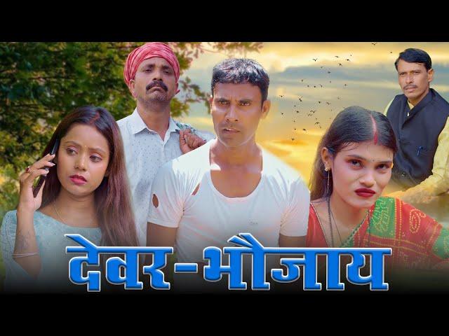 देवर-भौजाय (devar-bhojay) #mahendracomedy #upendramahendracomedy #khorthacomedyvideo #mahendravlogs