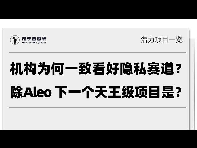 隐私赛道为何被机构一致看好？除了aleo，还有哪个最可能成为天王级项目？