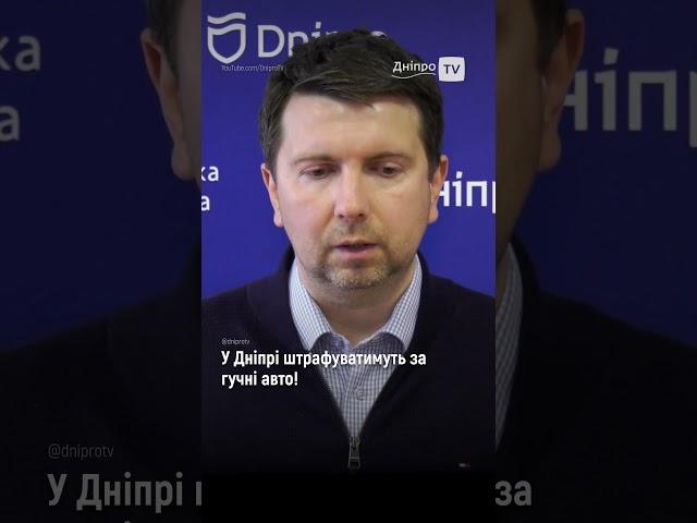 У Дніпрі штрафуватимуть за гучні авто!