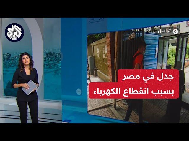 فجرت جدلا واسعا.. أزمة الكهرباء تتصاعد في مصر وتخلف إرتابكا في صفوف المواطنين | تواصل