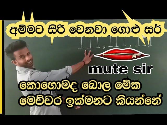 ගොළු සර් (mute sir)ගේ ගණන් පාඩම්  #golusir #mathematics #mathstricks