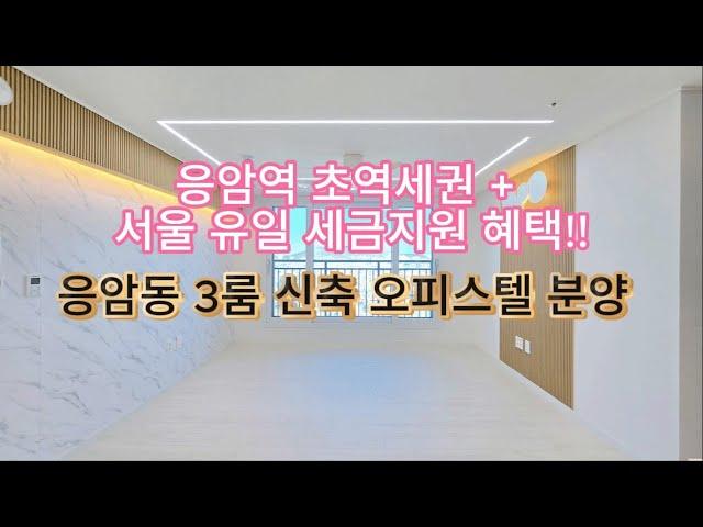 [서울신축오피스텔] "서울에서 단 하나! 세금 지원 혜택 받는 오피스텔" 응암동 3룸 신축 오피스텔 분양 (매물번호 115)