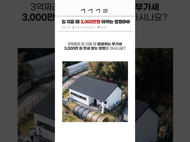  전원주택 지을 때 3,000만원 아끼는 방법(저장필수!!) #전원주택 #단독주택 #집짓기 #건축 #인테리어 #전원주택면세