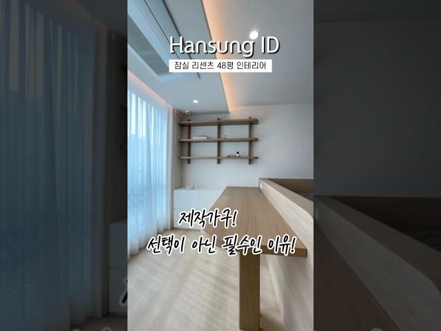 인테리어 할 때 가구 제작해서 쓰는 이유
