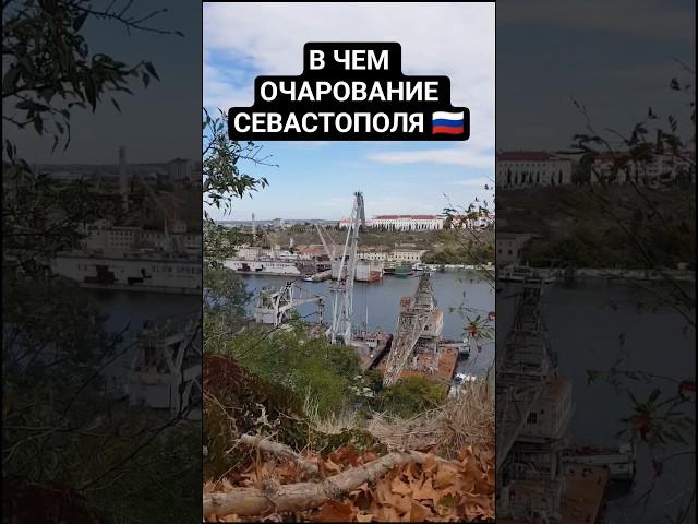#Севастополь #Крым #Черноеморе #Ахтияр #Россия #Европа #путешествия #2021