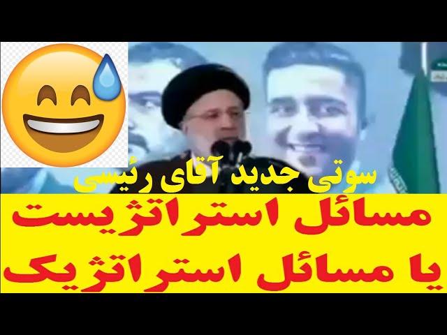  سوتی جدید آقای رئیسی  مسائل استراتژیست یا استراتژیک  آدم نمیدونه بخنده یا گریه کنه 