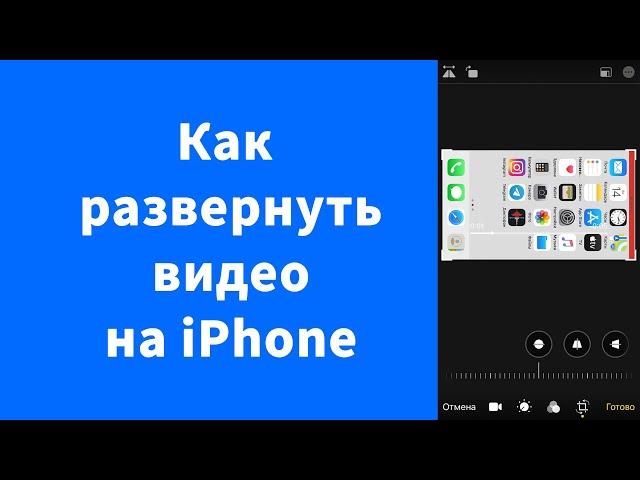 Как развернуть видео на iPhone