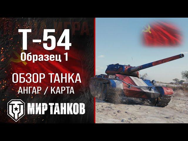 Review of T-54 sample 1 guide medium premium tank USSR | perks T-54 arr. 1 equipment | reservation