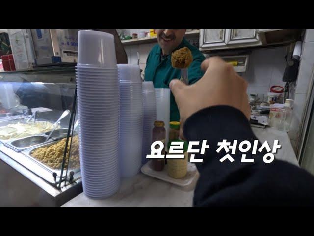 요르단 첫인상인데 음식 위주