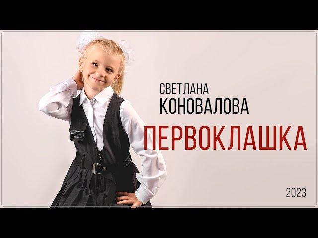 Светлана КОНОВАЛОВА - "Первоклашка" - 2023 (муз. Е.Коновалов, сл. И.Демидова)