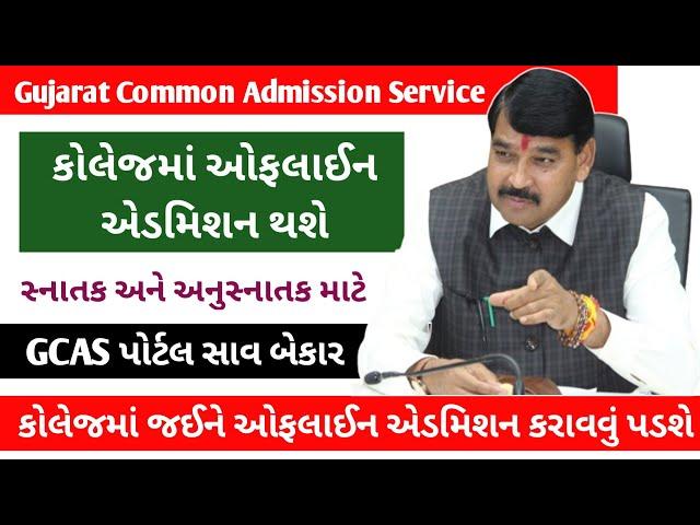 Breaking News | GCAS Online Admission Process બંધ  Collage માં Offline Admission કરવામાં આવશે 