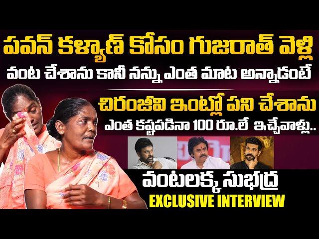 Pawan Kalyan Cook Subhadra About Chiranjeevi Real Behaviour | Chiranjeevi House Maid | NewsQube