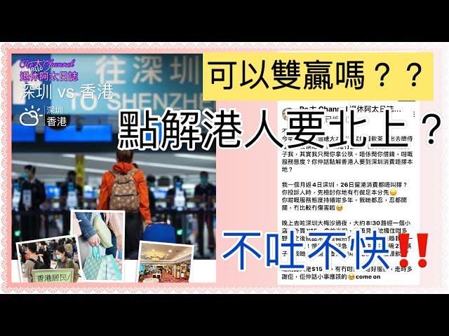 ［突發出片‼️不吐不快］評論1有感而發|點解港人要北上？|港人為何春運式北上|內地有何吸引？|香港各行各業響起警號‼️|親身經歷香港服務業vs深圳|我賣港求榮what？