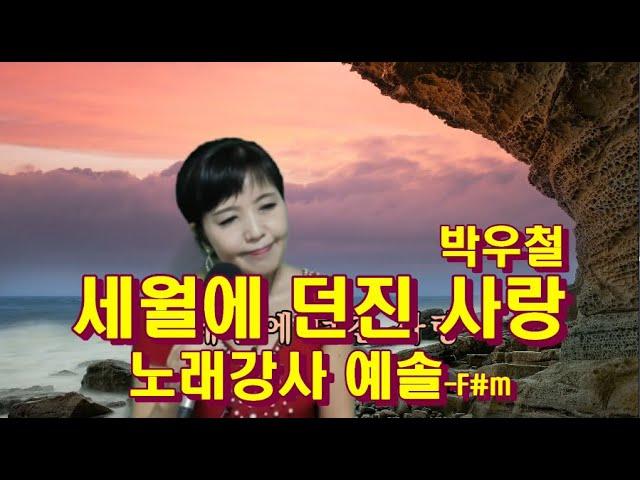 박우철/세월에 던진사랑 배우기/ 따라만하면되는시간/ 악보 /예솔노래교실/김병걸