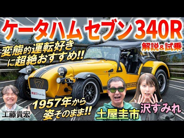 50年変わらぬ姿なのに新型車【 ケータハム セブン 340R 】土屋圭市 が運転の楽しさに大興奮！