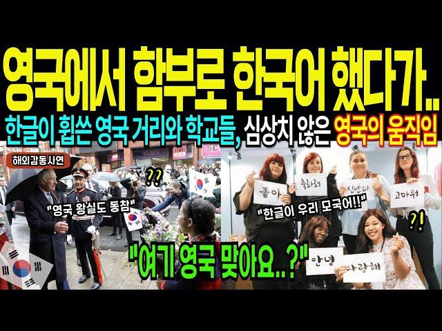 영국에서 함부로 한국어 하면 안되는 이유, '지금 영국 전역은 한글 열풍', 학생들이 자발적으로 한글을 공부하는 충격적인 상황 [해외감동사연]
