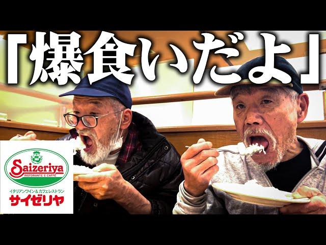 【爆食】67歳のホームレスとその仲間がお腹がペコペコだったのでサイゼリヤで食べ放題をした結果が衝撃だった...