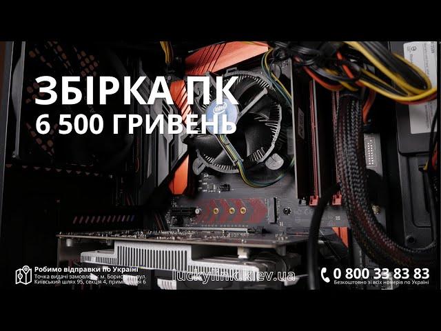 Збірка та тестування ПК за 6 500 грн