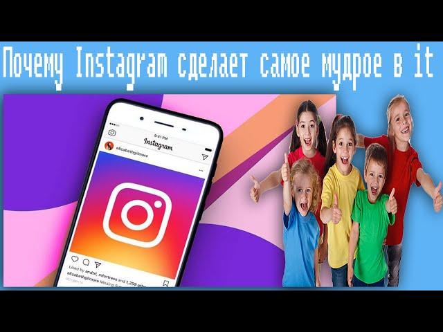 Почему Instagram сделает самое мудрое в it