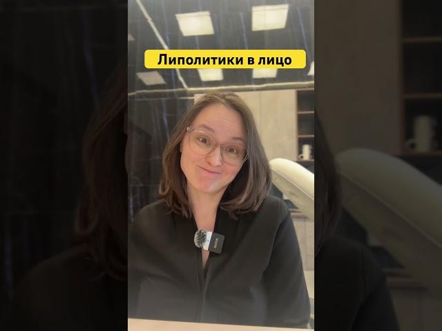 Липолитики в лицо #косметолог #косметология #липолитики