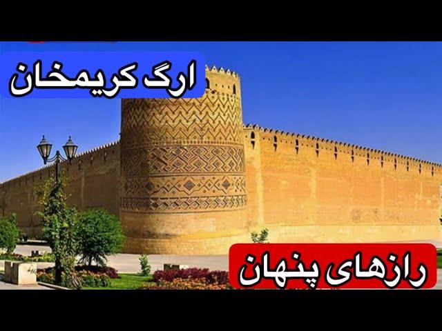 رازهای پنهان ارگ کریمخان زند! | شکوه و عظمت دوران زندیه