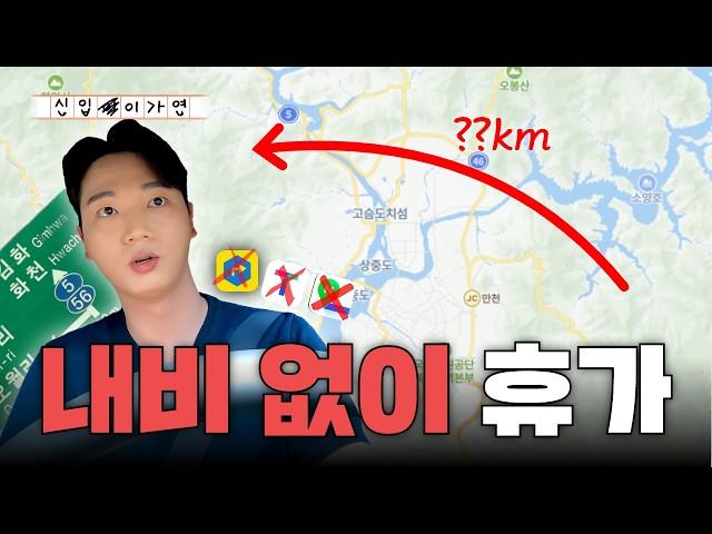 내비게이션 없이 지도만 보고 휴가 갈 수 있을까? [신입이가연 | Ep.13]