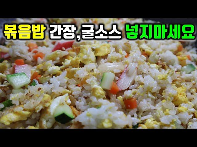 [계란볶음밥] 제발!! 굴소스 간장 넣지 마세요 맛과 풍미 살리는 계란볶음밥은 이렇게 볶아야 합니다!