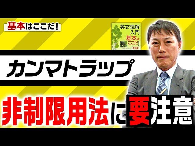 【西きょうじ】英文読解入門講義53【関係詞の制限用法と非制限用法】