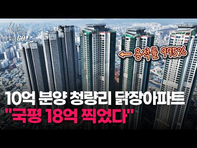 "마포 집값 맞먹는 청량리?" '닭장' 조롱받던 주상복합 20억 육박 l 땅집고GO