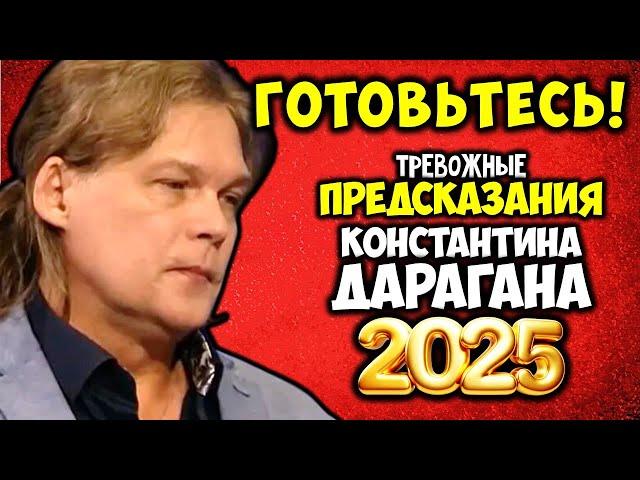 Предсказание Константина Дарагана на 2025 год Эти пугающие события скоро произойдут