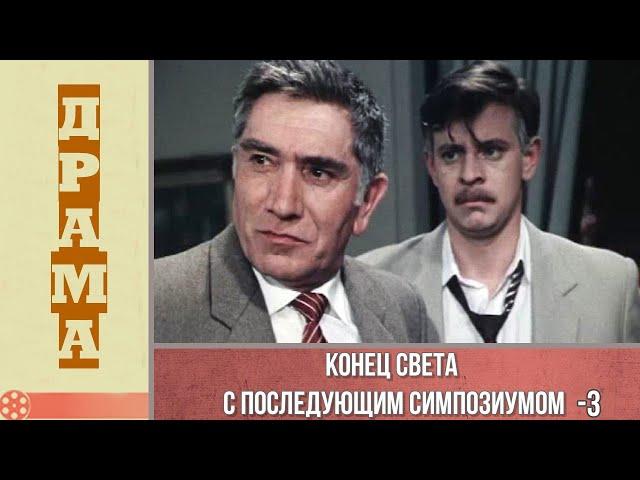 Конец света с последующим симпозиумом 3 серия (1986) / Драма