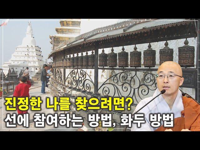 [어록(10)] 진정한 나를 찾으려면?, 저절로 들리는 화두, 선에 참여하는 방법