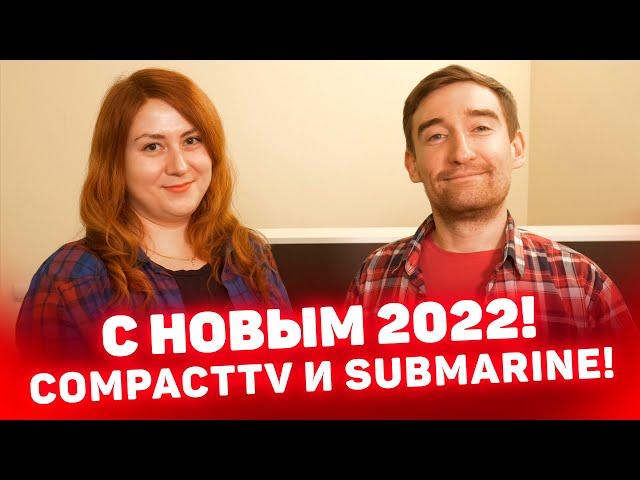 С НОВЫМ 2022 ГОДОМ! 24/7 ДЛЯ ВАС! Киностудия CompactTV Типография Submarine, Курган