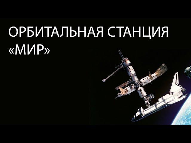 Орбитальная станция МИР
