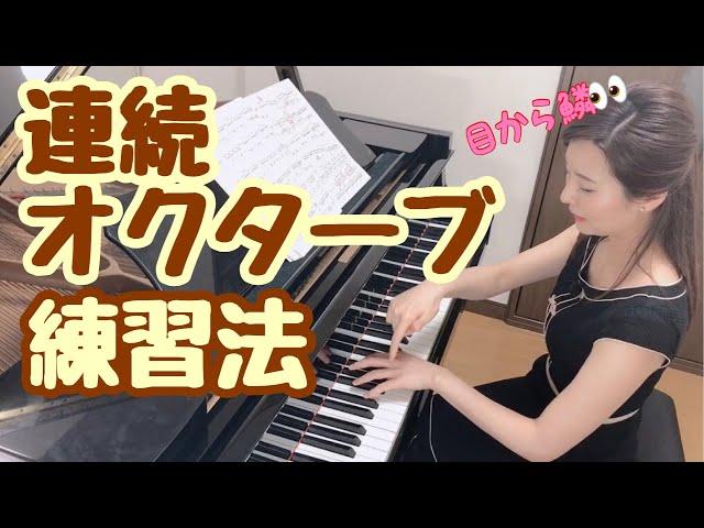 連続オクターブの練習法！　森本麻衣