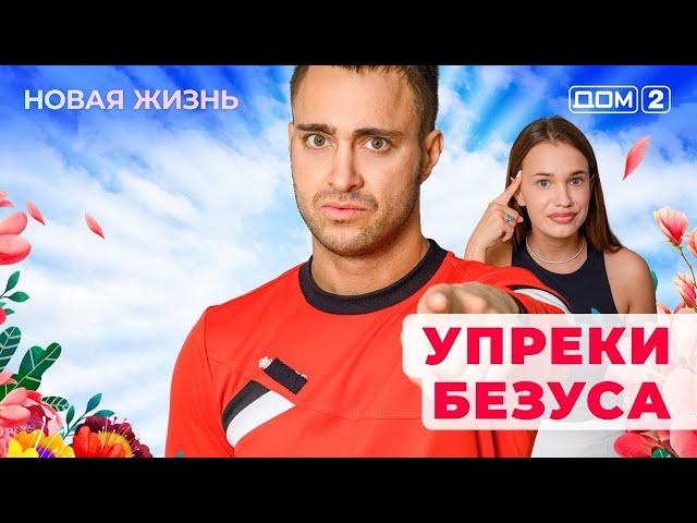 ДОМ-2. Новая жизнь (эфир от 10.05.2025)