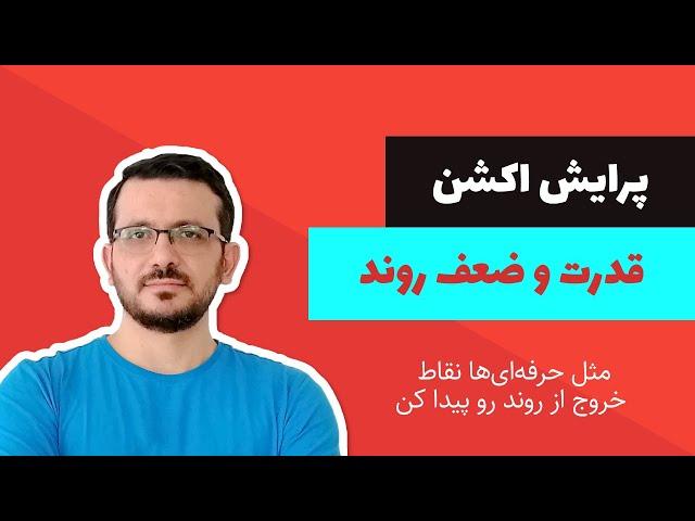 آموزش پرایس اکشن: تشخیص قدرت و ضعف روند +  تحلیل بیت کوین