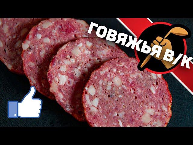 Варено-копченая колбаса ИЗ ГОВЯДИНЫ. Как сделать Говяжью колбасу.