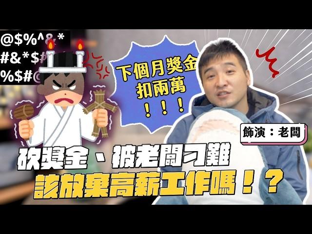 公司明明生意越來越好，給的獎金卻越來越少，這合理嗎？｜莫名其妙EP242