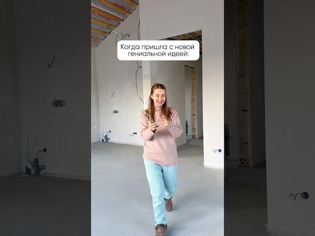 Нервы на пределе #юмор #мем #прикол #я #топ #жена #ржач #стройка #ремонт #частныйдом #дом #мы