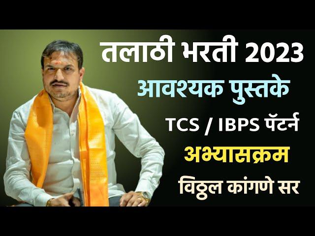 तलाठी भरती अभ्यासक्रम | आवशयक पुस्तके | Talathi Bharti 2023 Online Form Date | Vitthal Kangane Sir