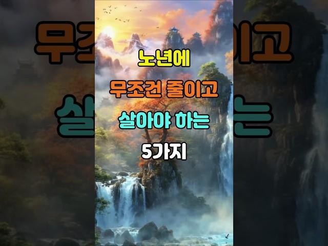 노년에 무조건 줄이고 살아야 하는 5가지
